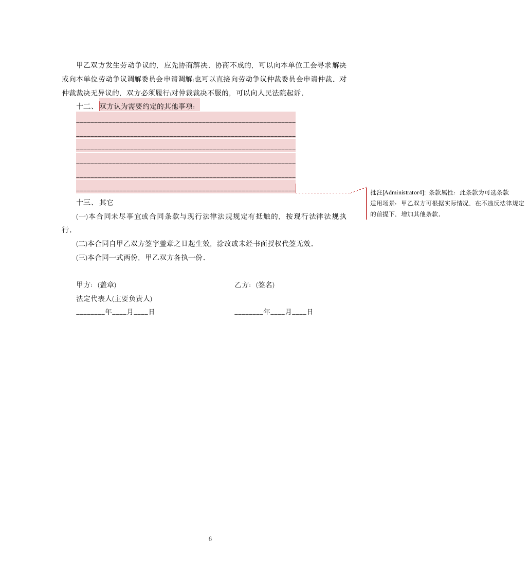 汽车销售行业劳动合同.docx第6页