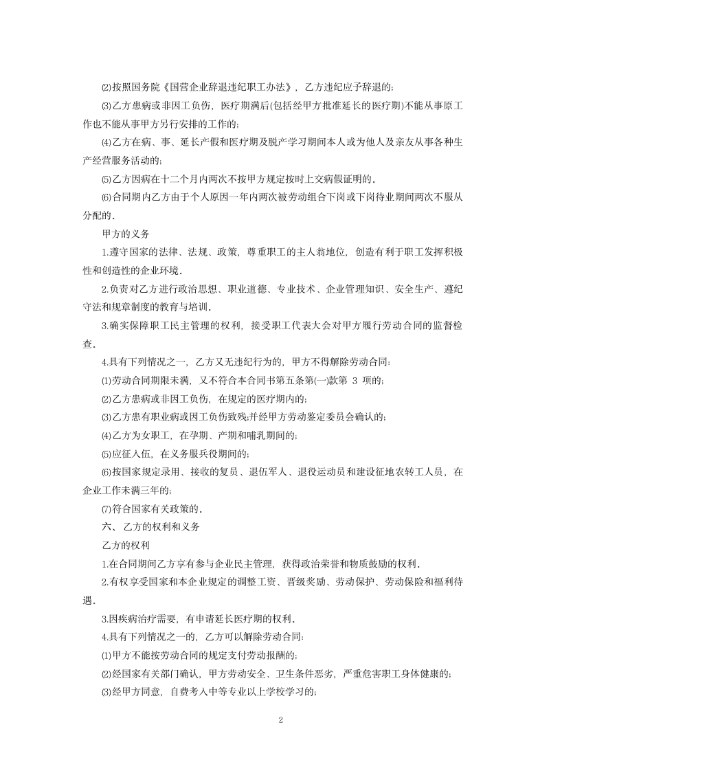 国营企业职工劳动合同.docx第2页