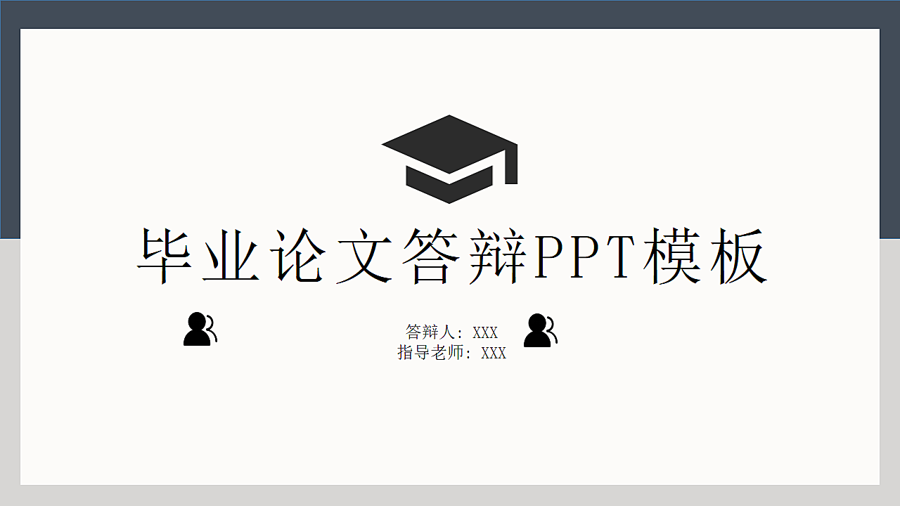 简约大气毕业论文答辩PPT模板.pptx