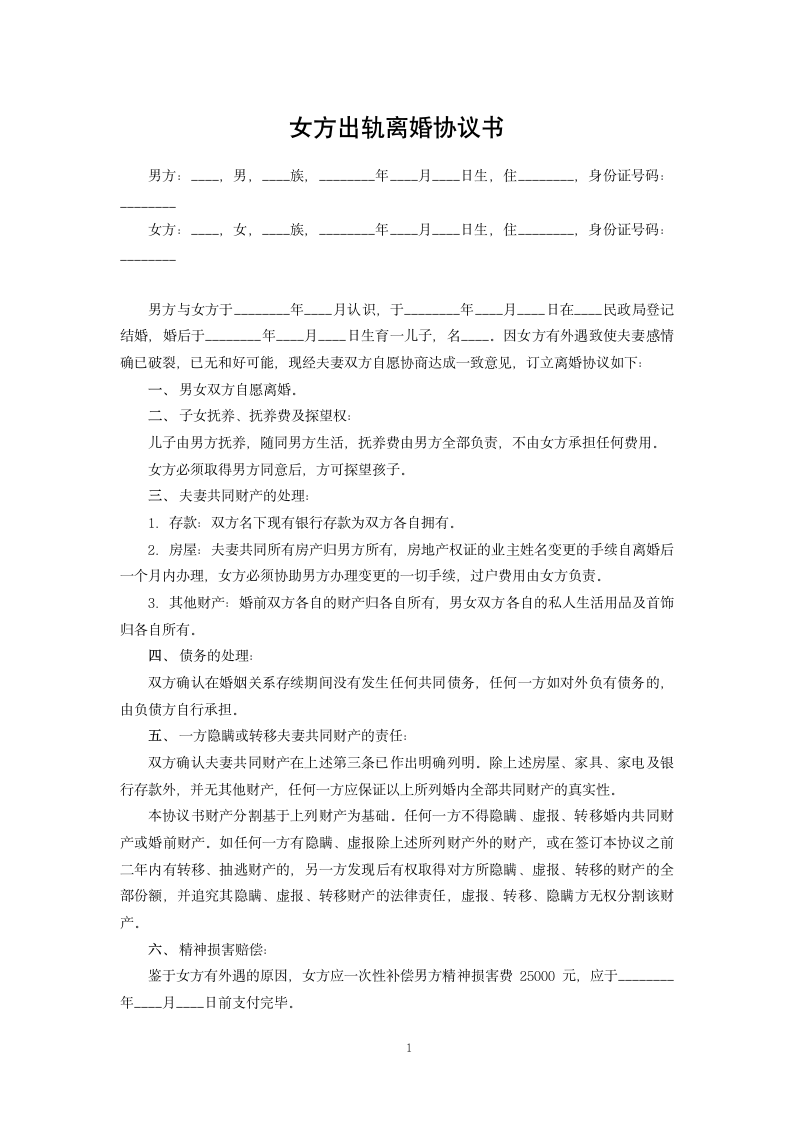 女方出轨离婚协议书.docx第1页