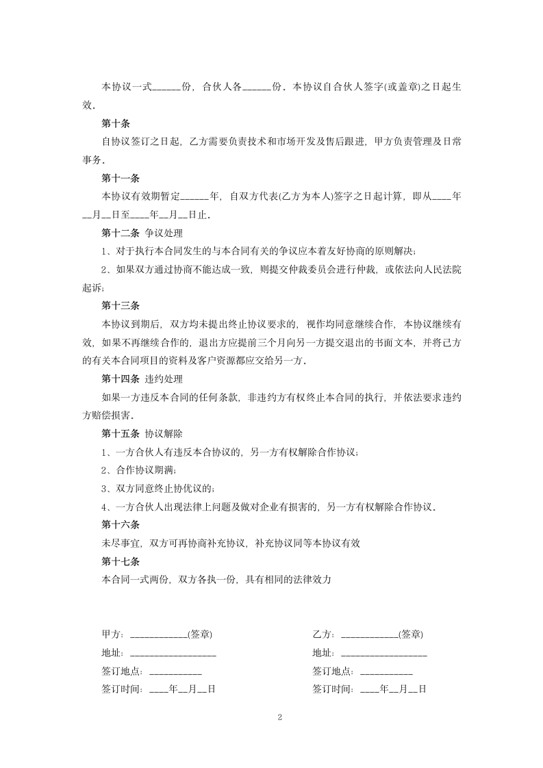 合伙做生意协议书范本.docx第2页