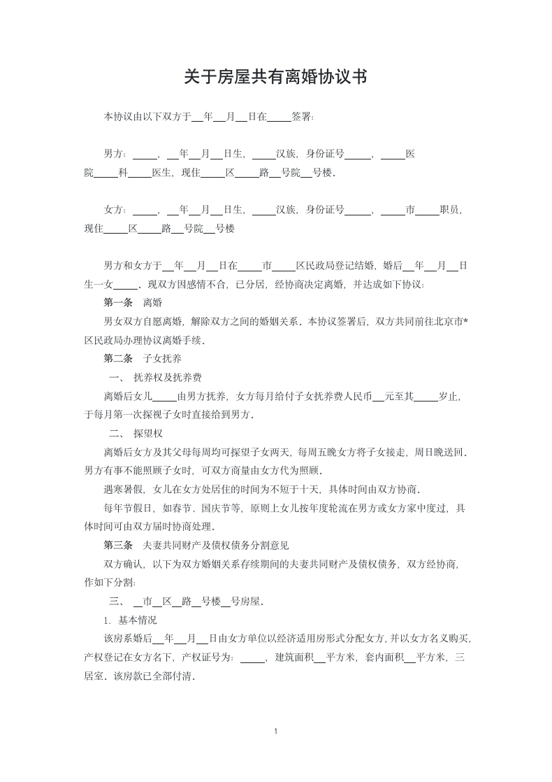 关于房屋共有离婚协议书.docx