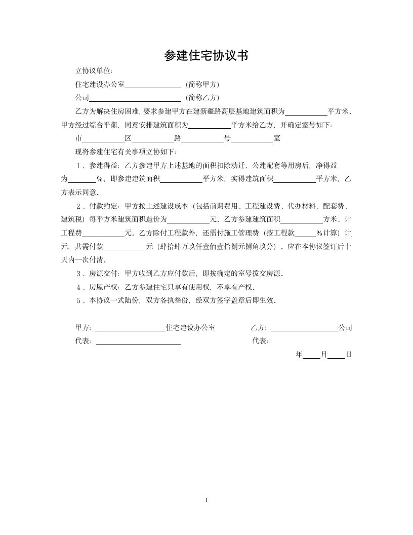 参建住宅协议书（1）.docx第1页