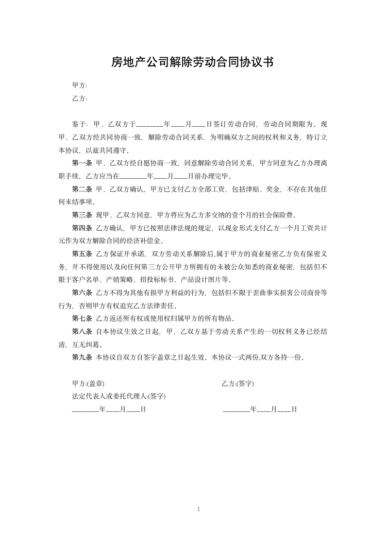 房地产公司解除劳动合同协议书.docx第1页