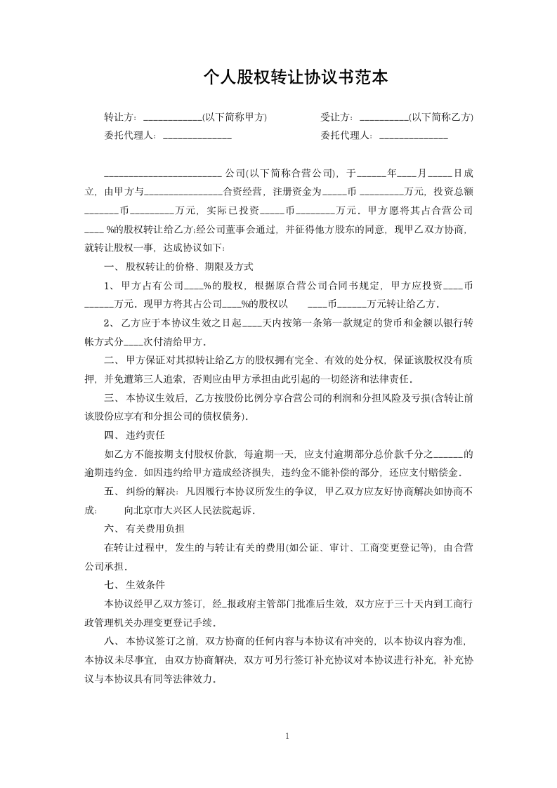 个人股权转让协议书范本.docx第1页