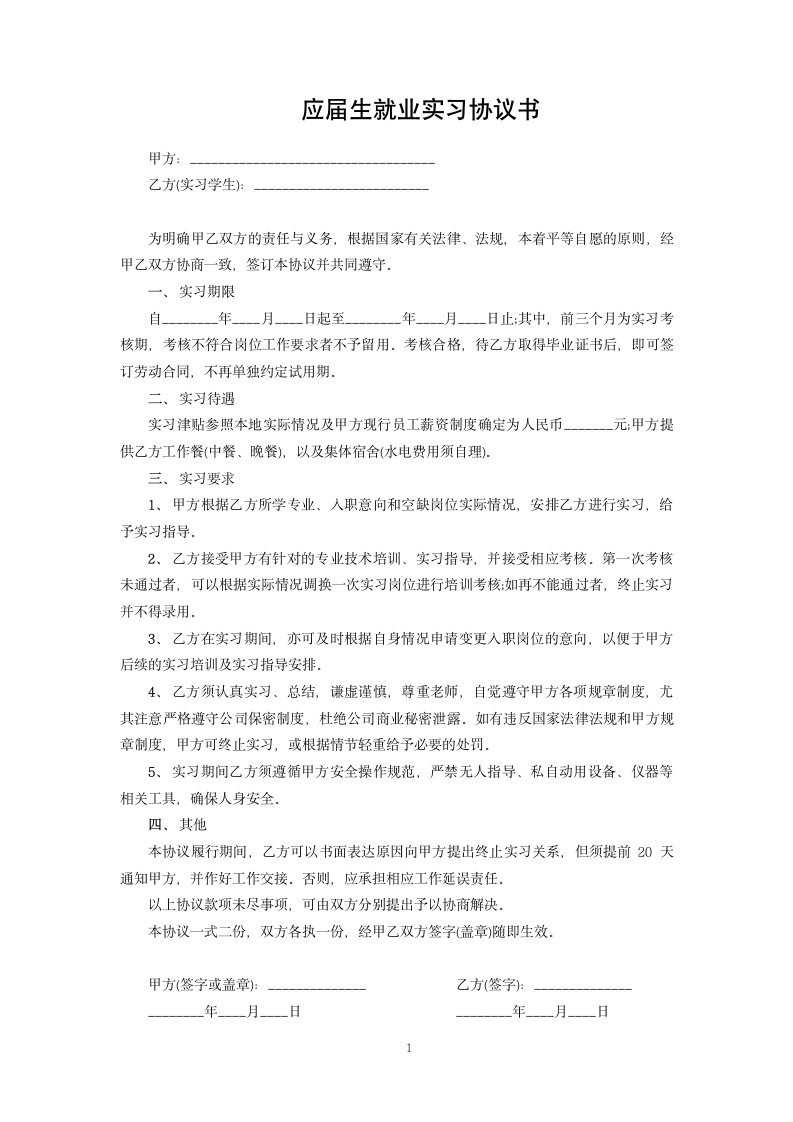 应届生就业实习协议书.docx第1页