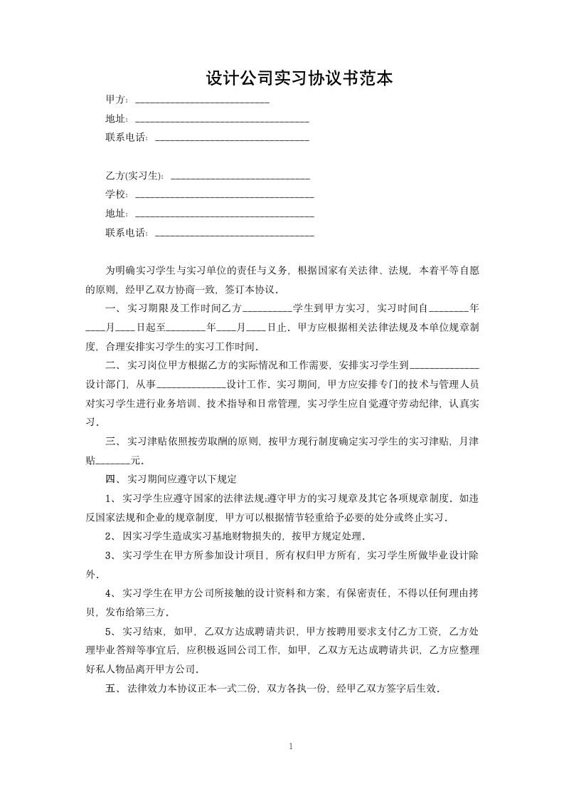 设计公司实习协议书范本.docx第1页