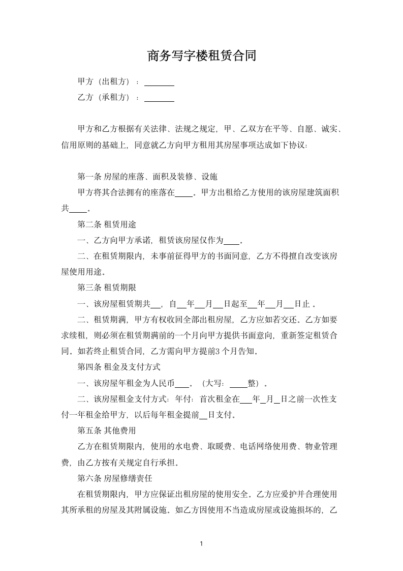 商务写字楼租赁合同.docx第1页