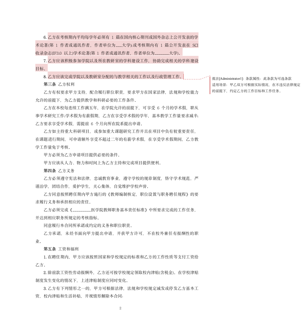 教师职务聘任劳动合同.docx第2页