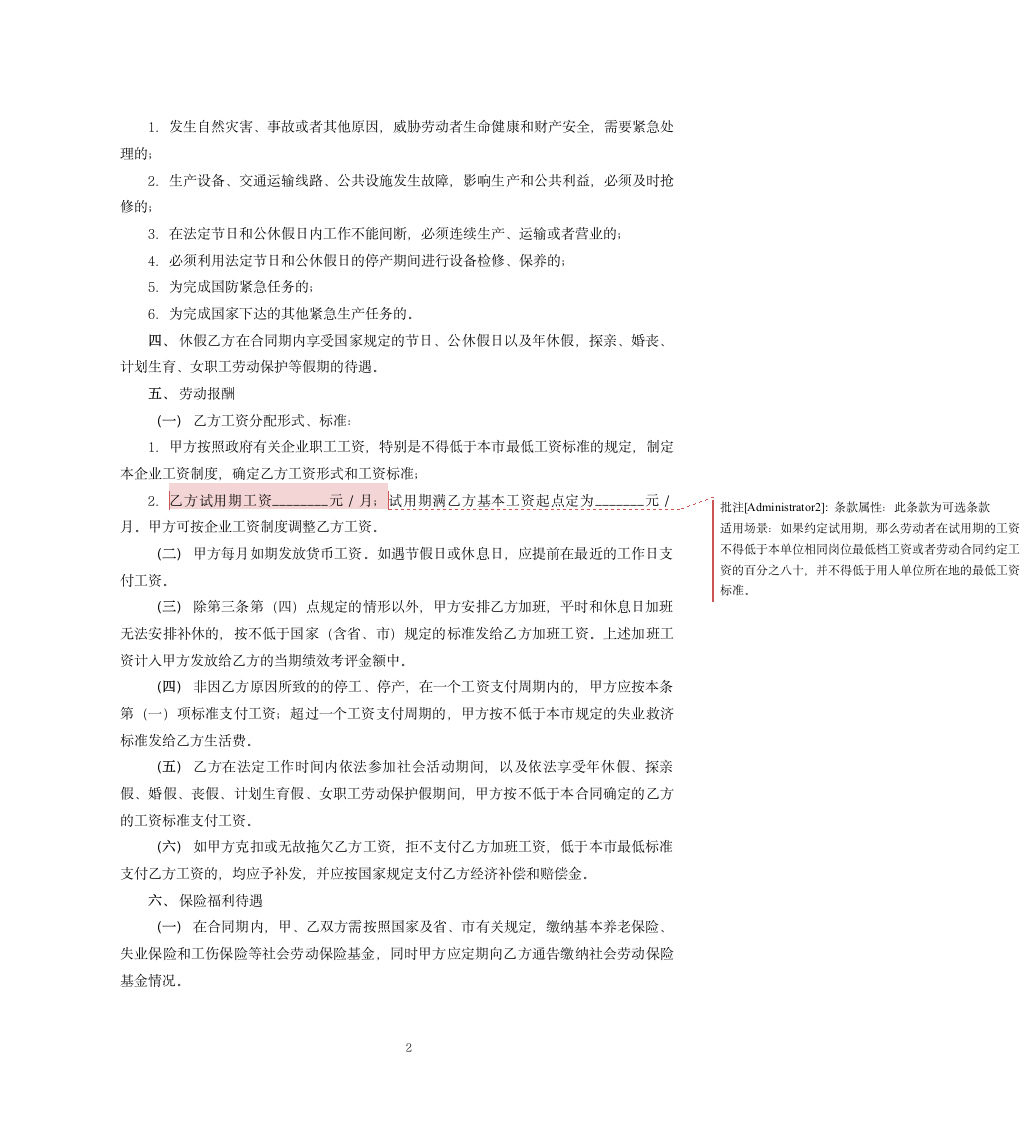 网络公司职工劳动合同.docx第2页