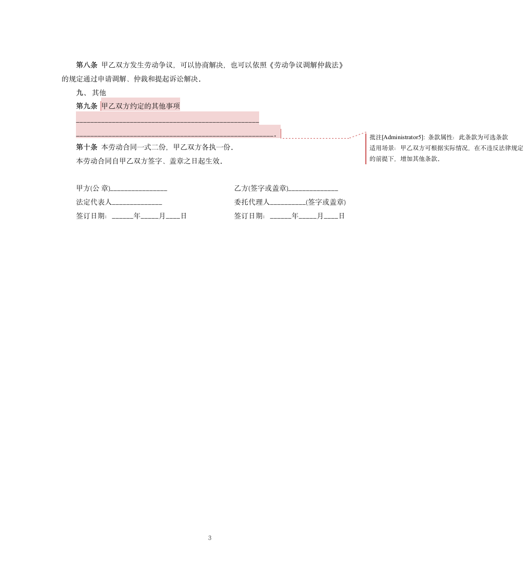 餐饮服务劳动合同通用版.docx第3页