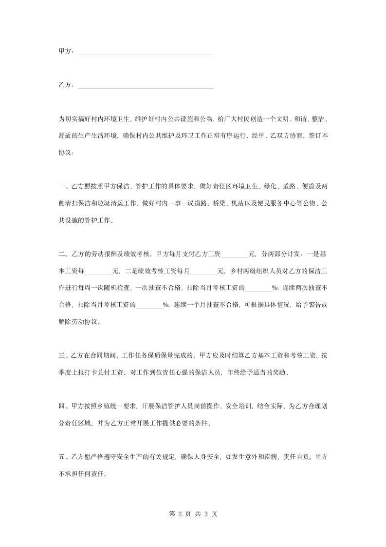 居委会保洁员劳动合同协议书范本.docx第2页