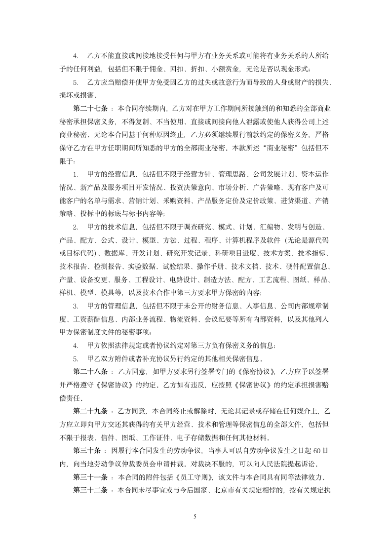 某有限公司北京分公司劳动合同书.docx第5页