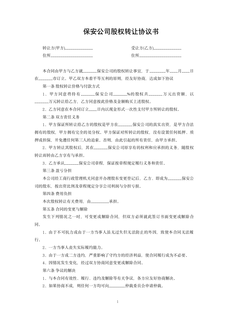 保安公司股权转让协议书.docx第1页