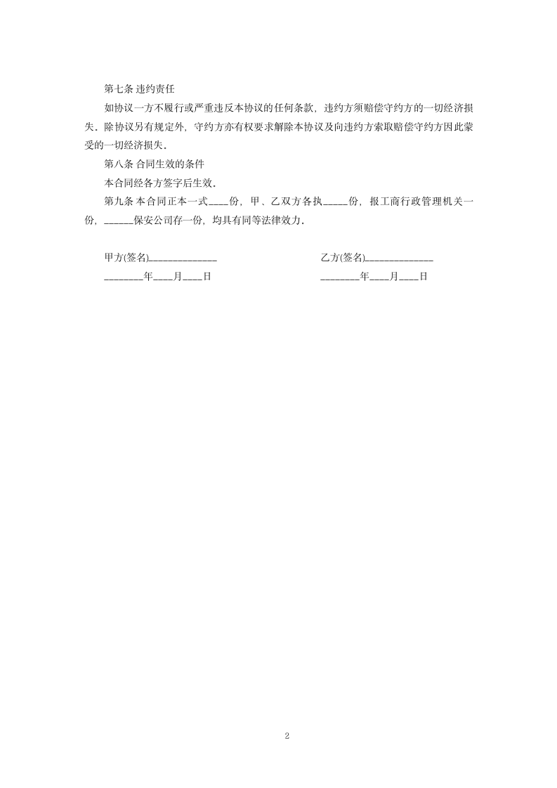 保安公司股权转让协议书.docx第2页