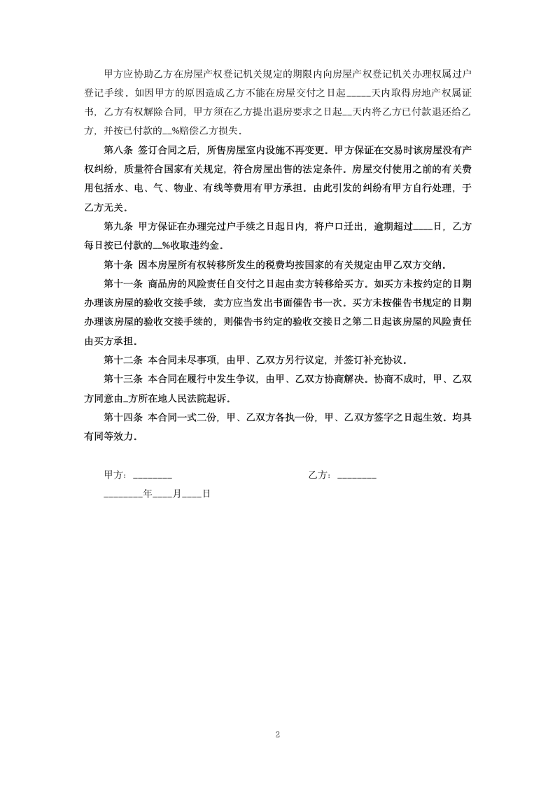 商品房买卖协议书.docx第2页