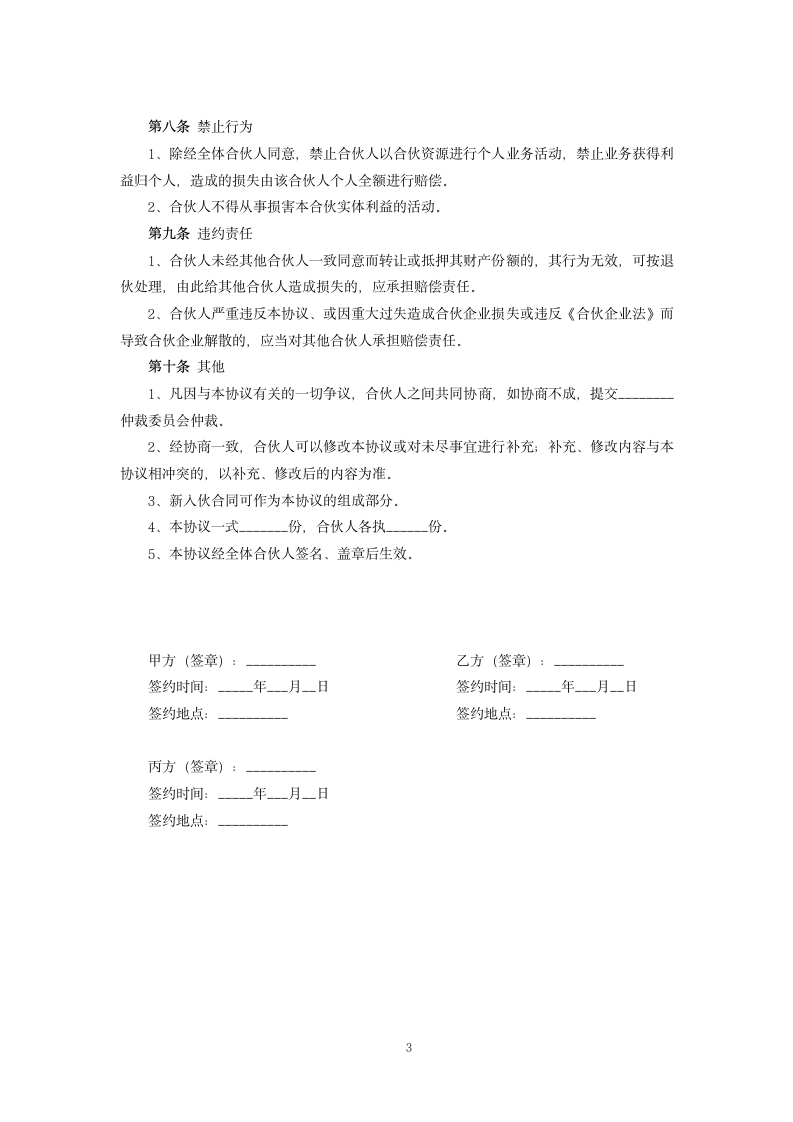 生意合伙人合作协议书.docx第3页