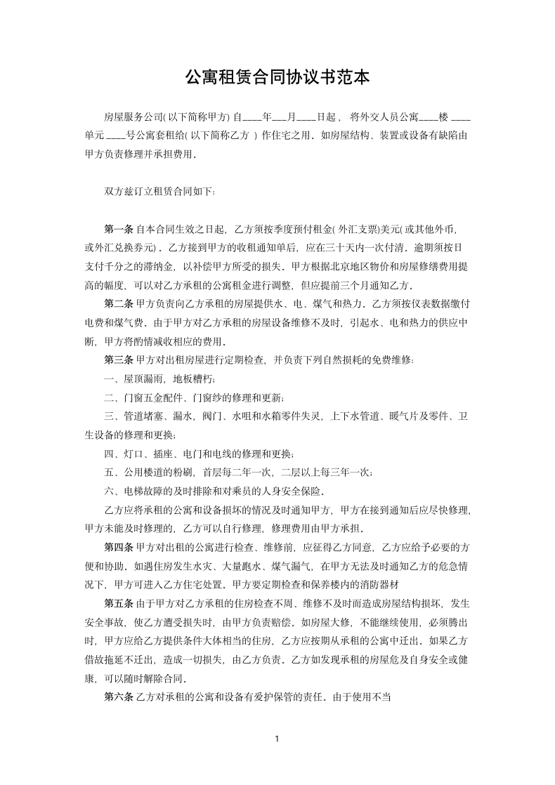 公寓租赁合同协议书范本.docx第1页