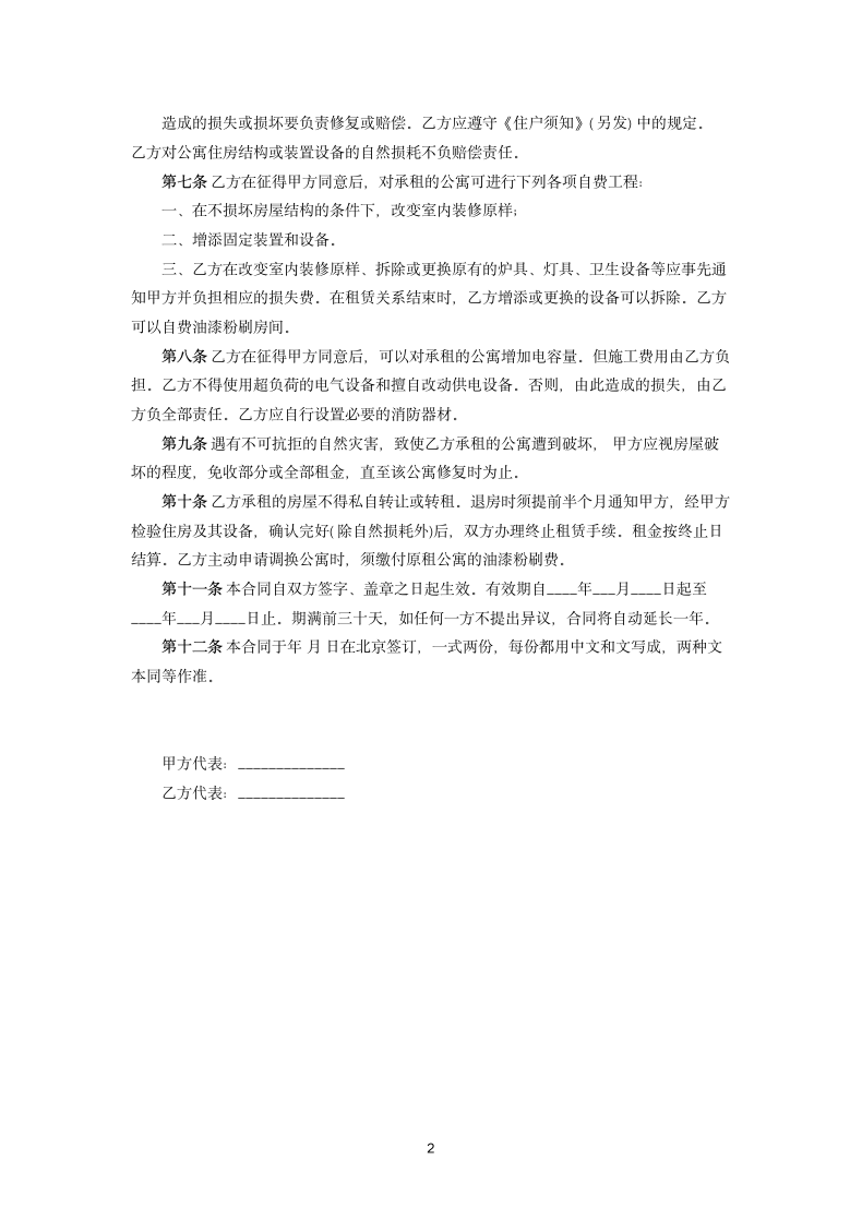 公寓租赁合同协议书范本.docx第2页