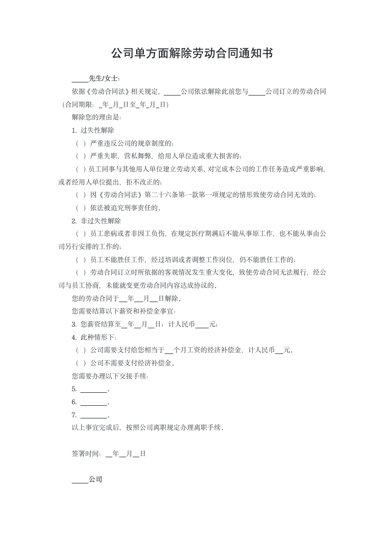 公司单方面解除劳动合同通知书.docx第1页