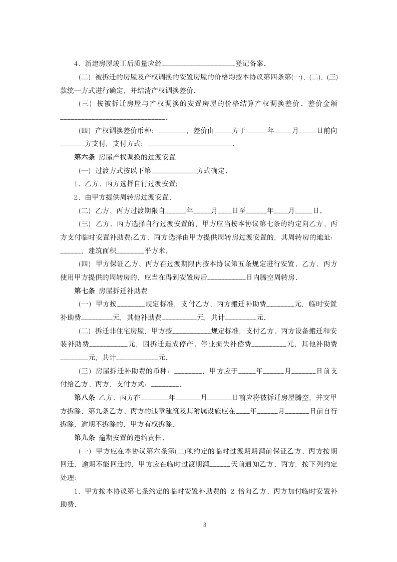 房屋征收补偿协议范本.docx第3页