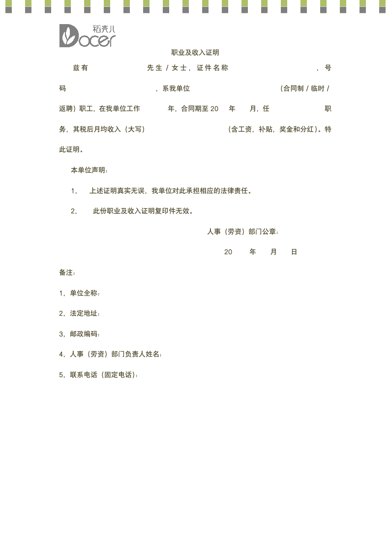 职业及收入证明.docx