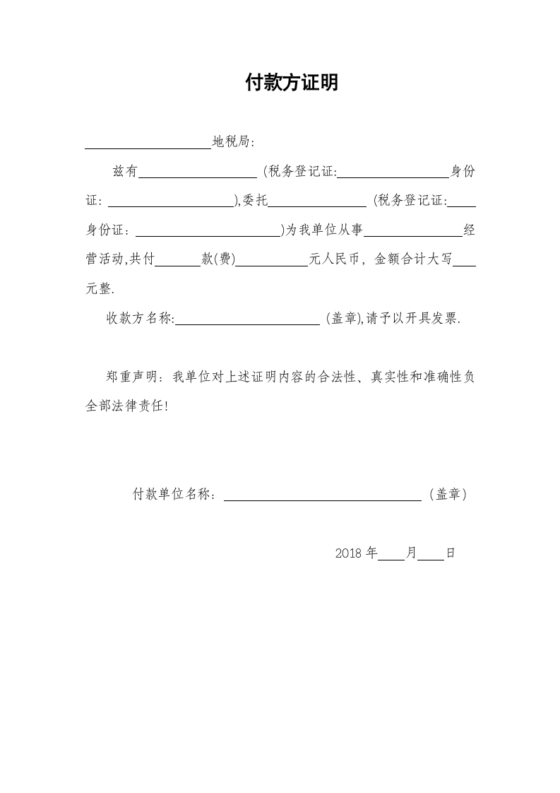 企业经营活动付款方证明（办理发票）.docx