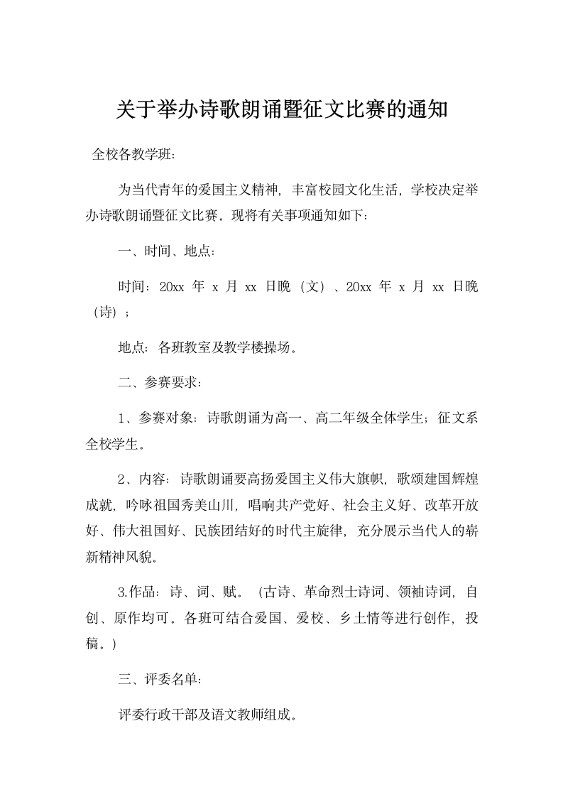 关于举办诗歌朗诵暨征文比赛的通知.docx