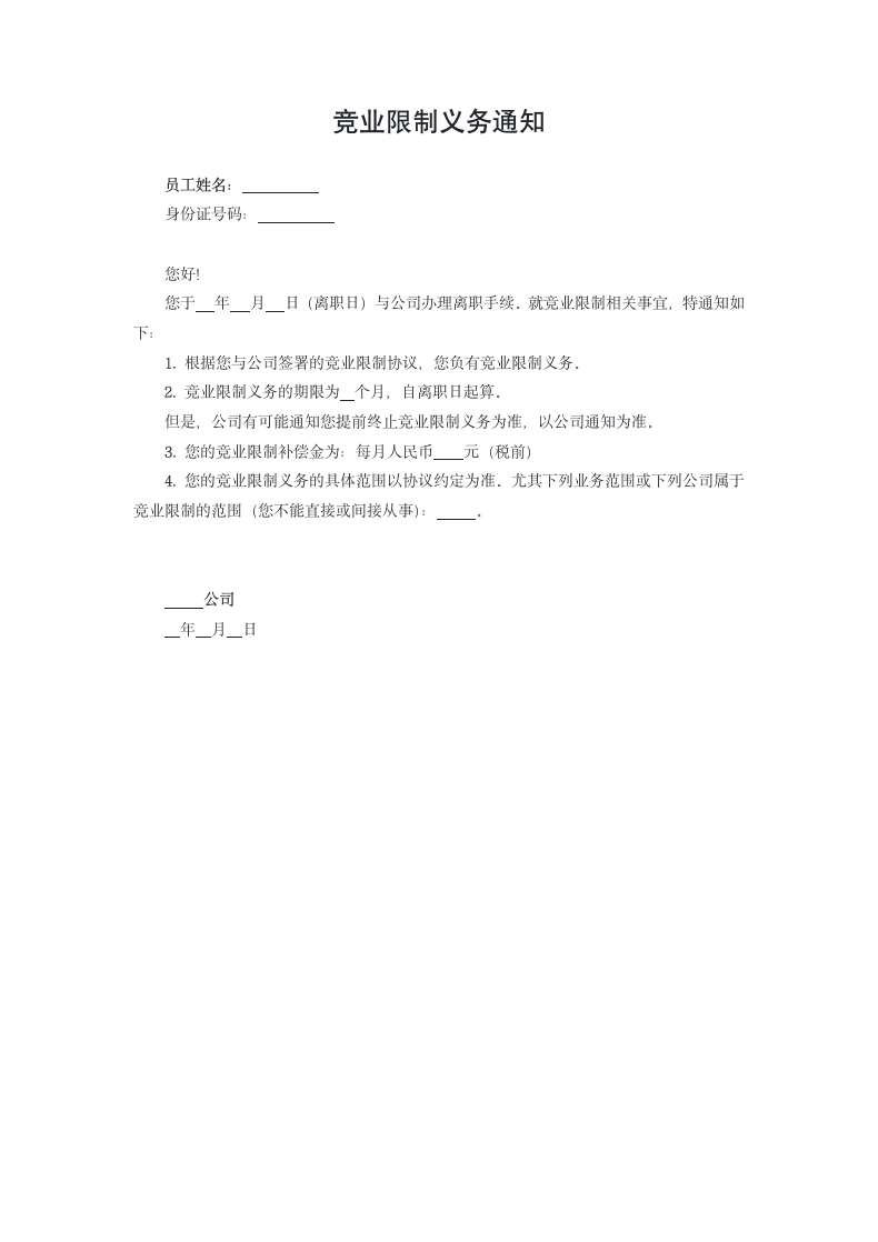 竞业限制义务通知.docx