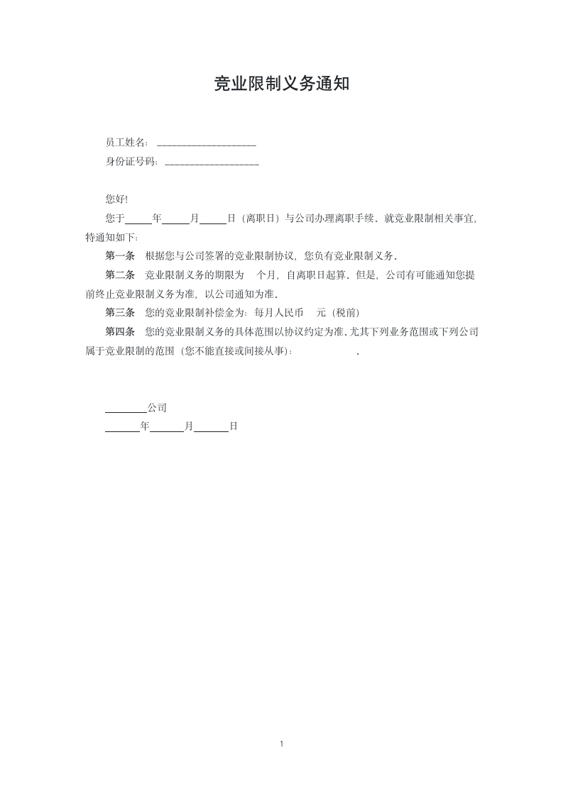 竞业限制义务通知.docx