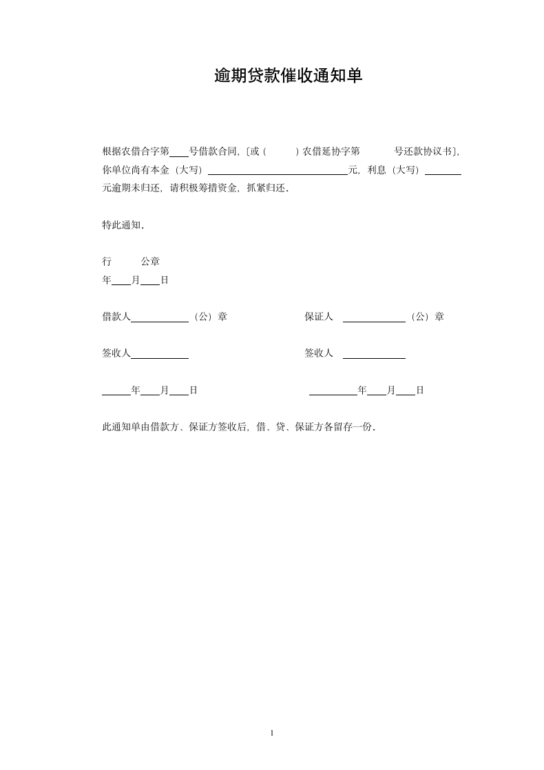 逾期贷款催收通知单.doc