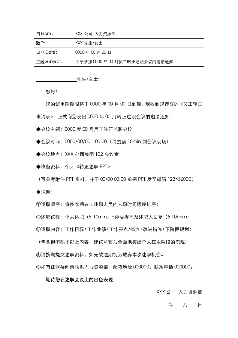 转正述职会议通知邮件.docx