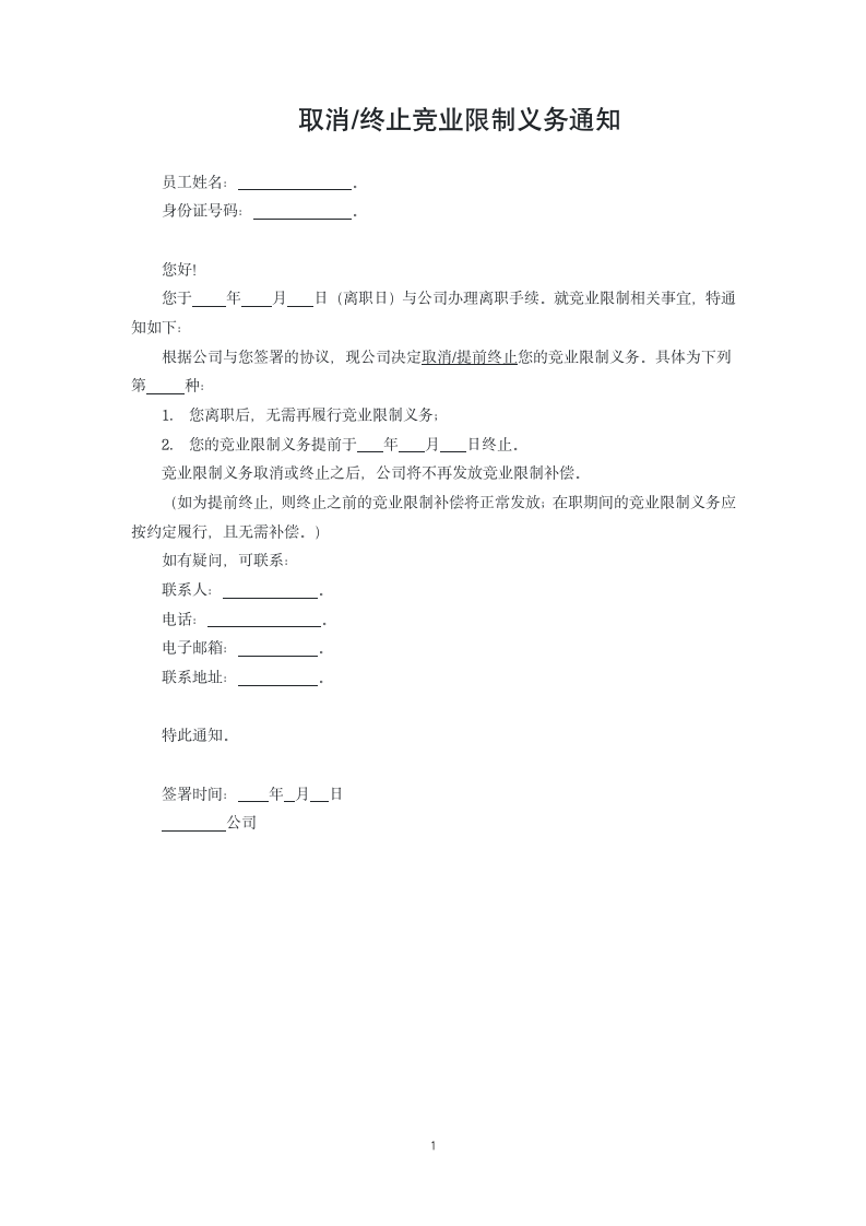 取消终止竞业限制义务通知.docx