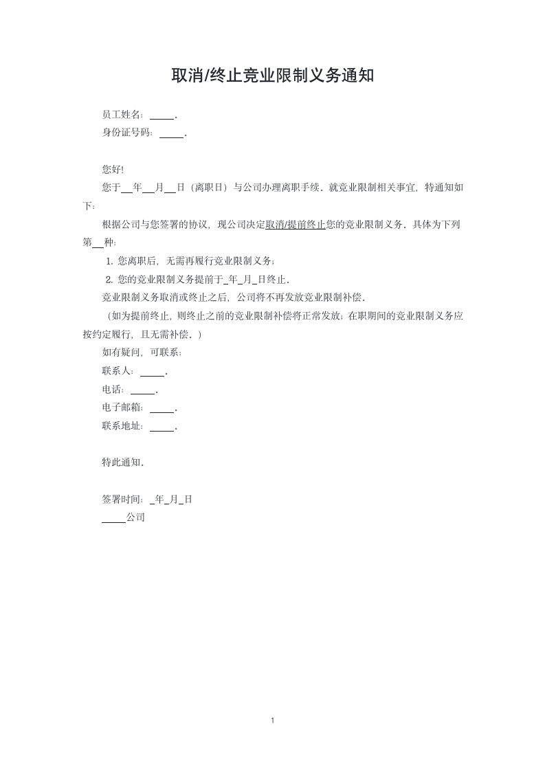 取消终止竞业限制义务通知.docx