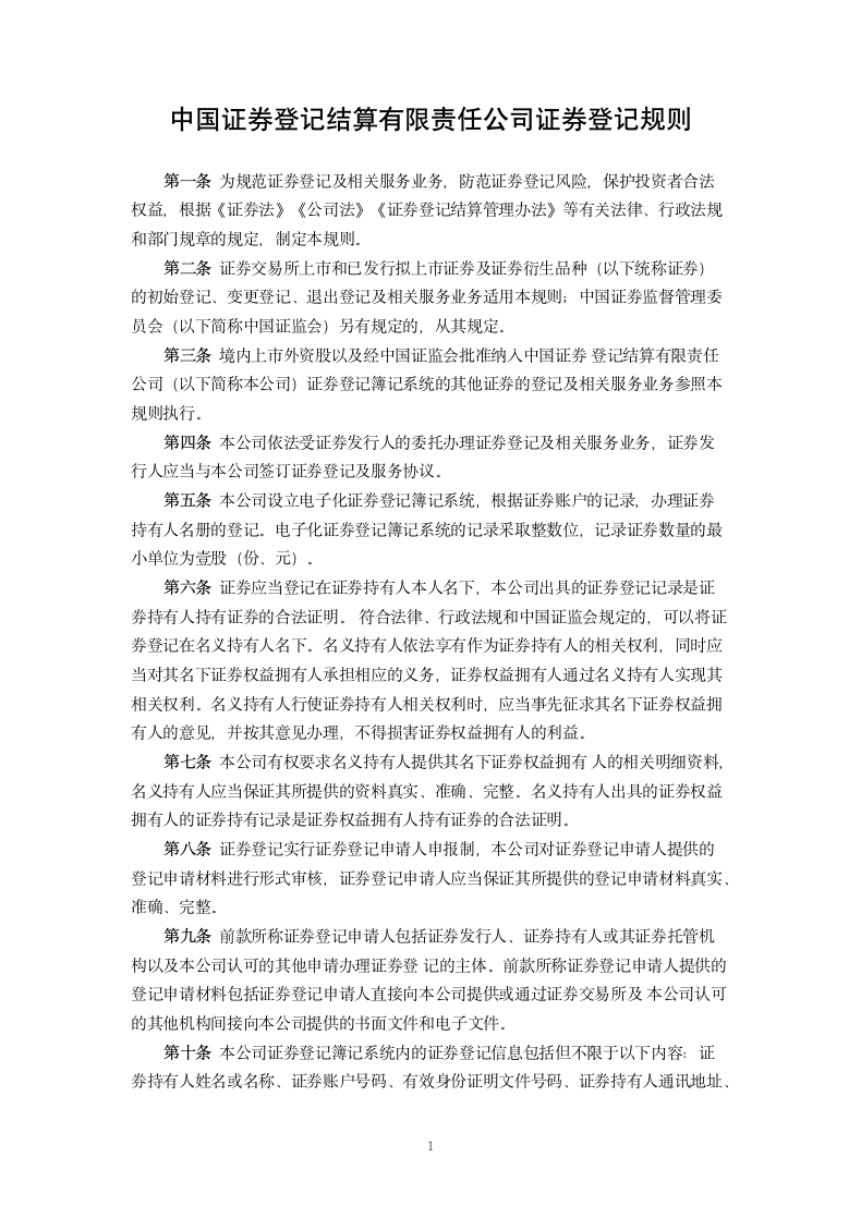 证券登记规则.docx