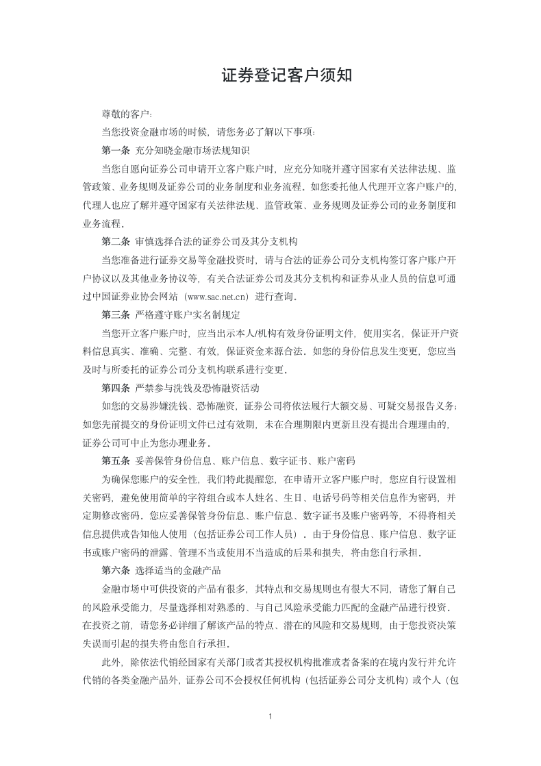 证券登记客户须知.docx