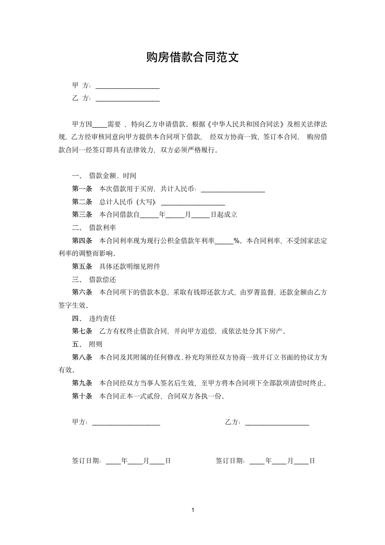 购房借款合同范文.docx