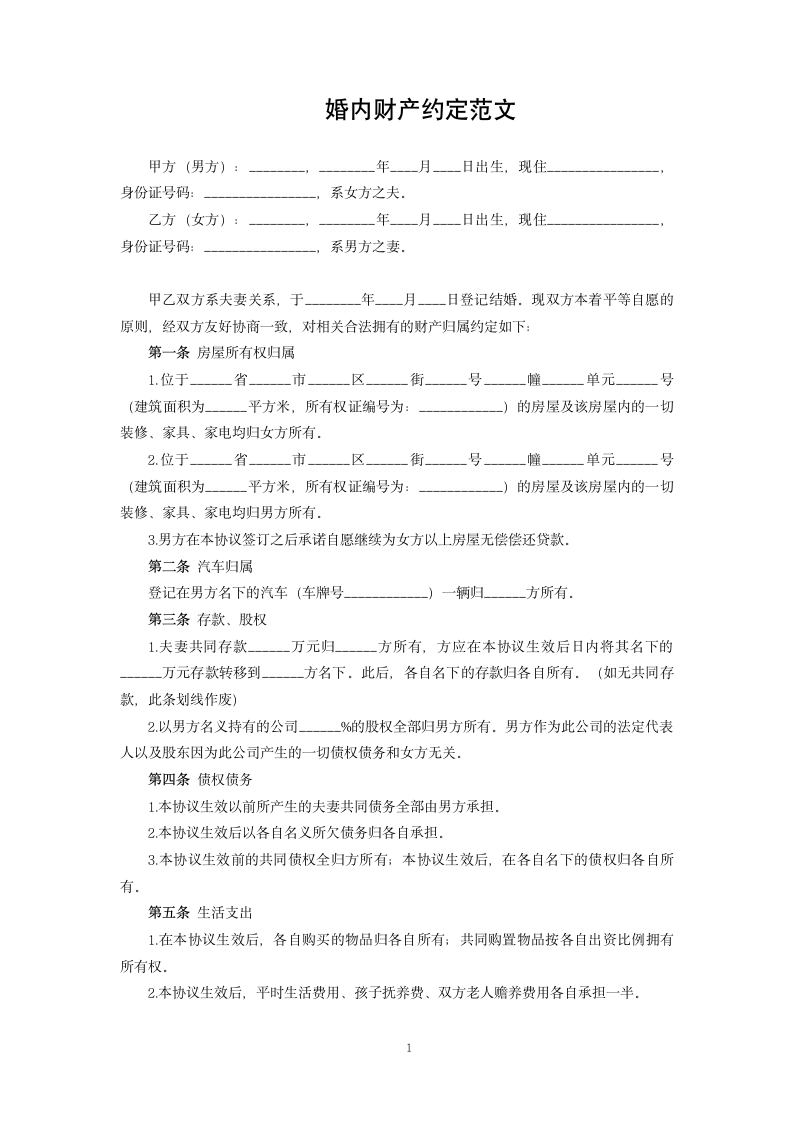 婚内财产约定范文.docx