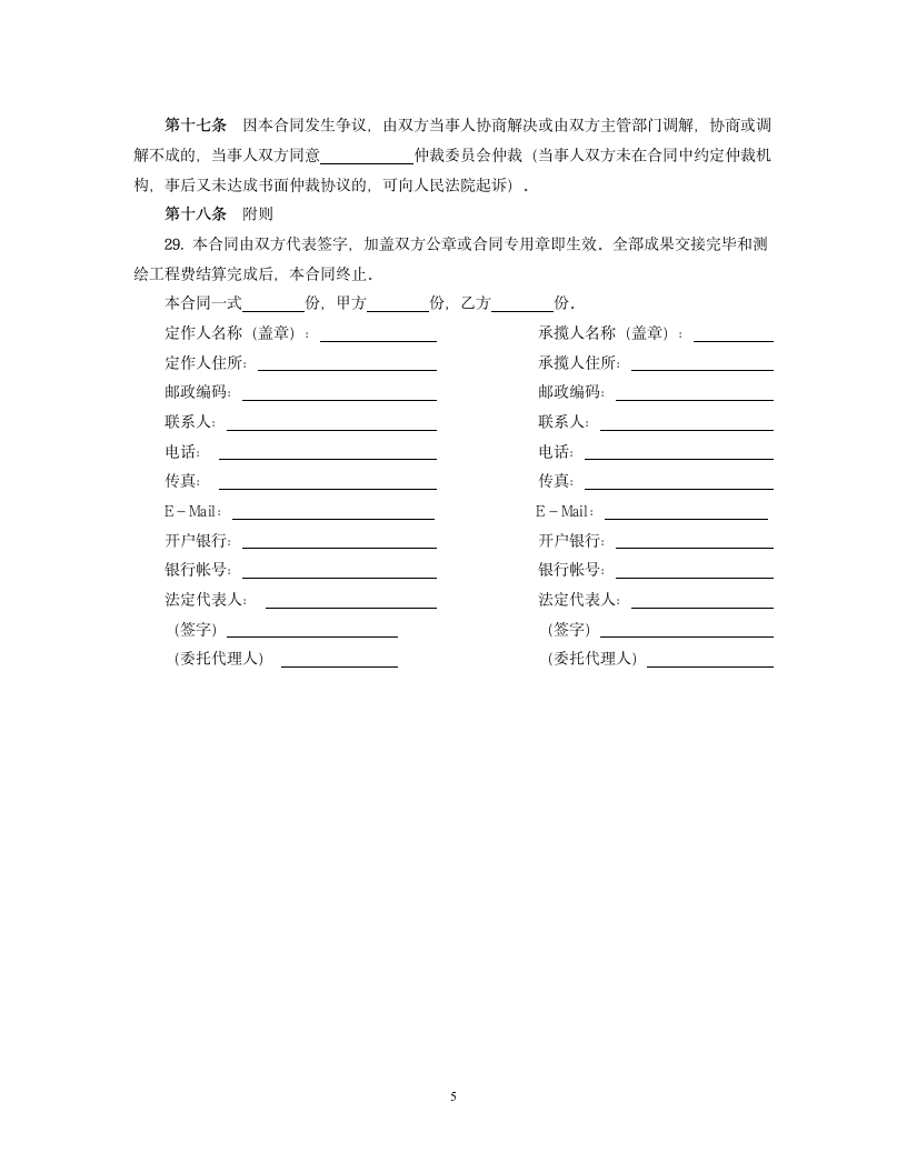 国家工商管理局测绘合同（示范文本）.doc第5页