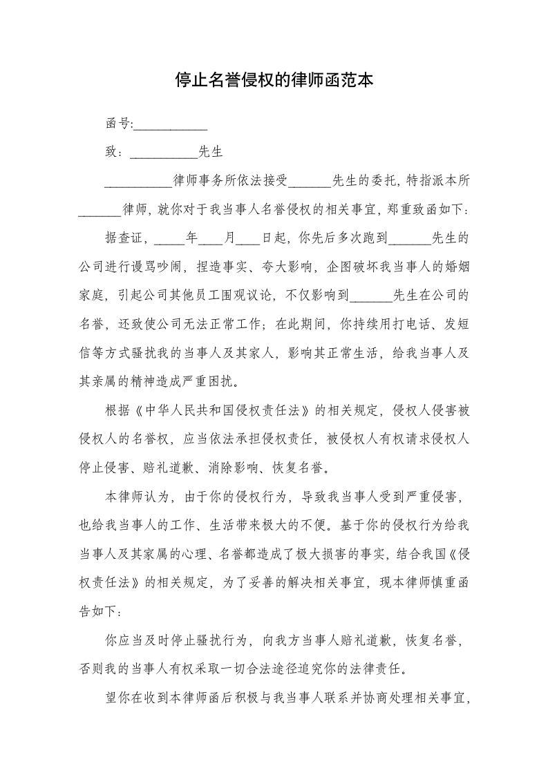 停止名誉侵权的律师函范本.docx第1页