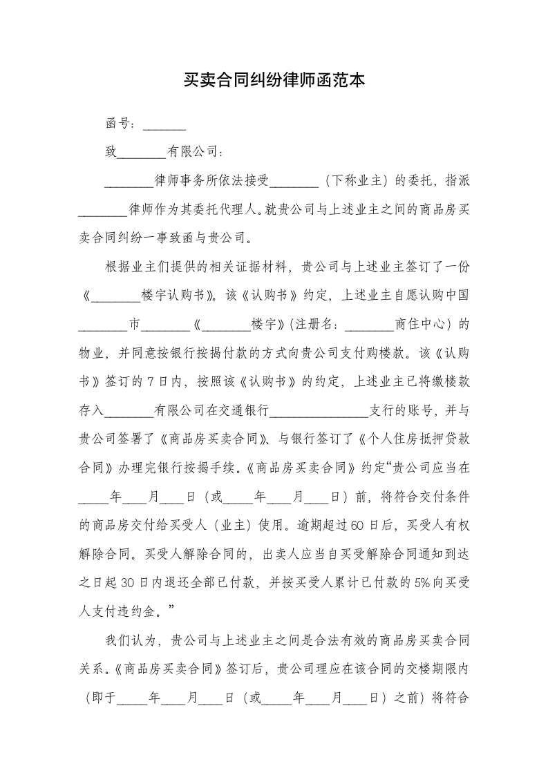 买卖合同纠纷律师函范本.docx