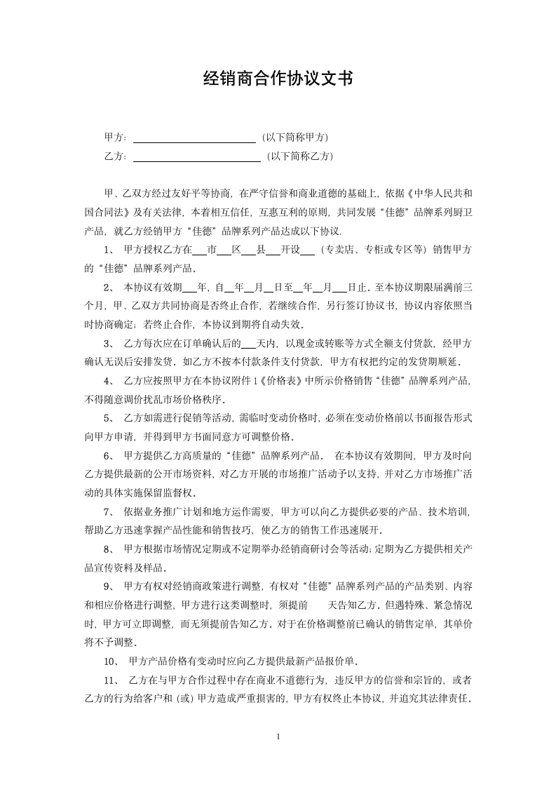 经销商合作协议文书.doc