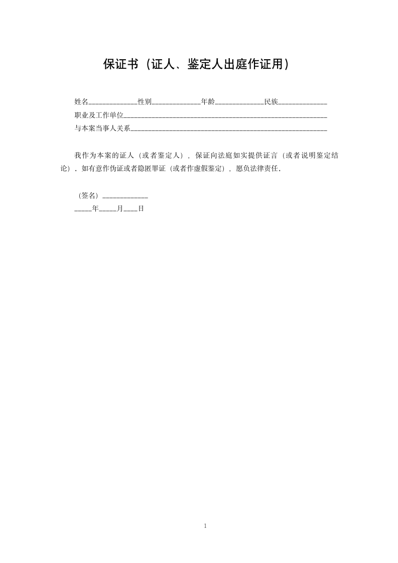 保证书（证人、鉴定人出庭作证用）.docx