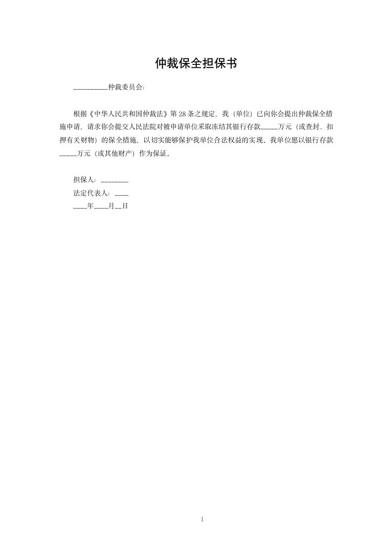 仲裁保全担保书.docx