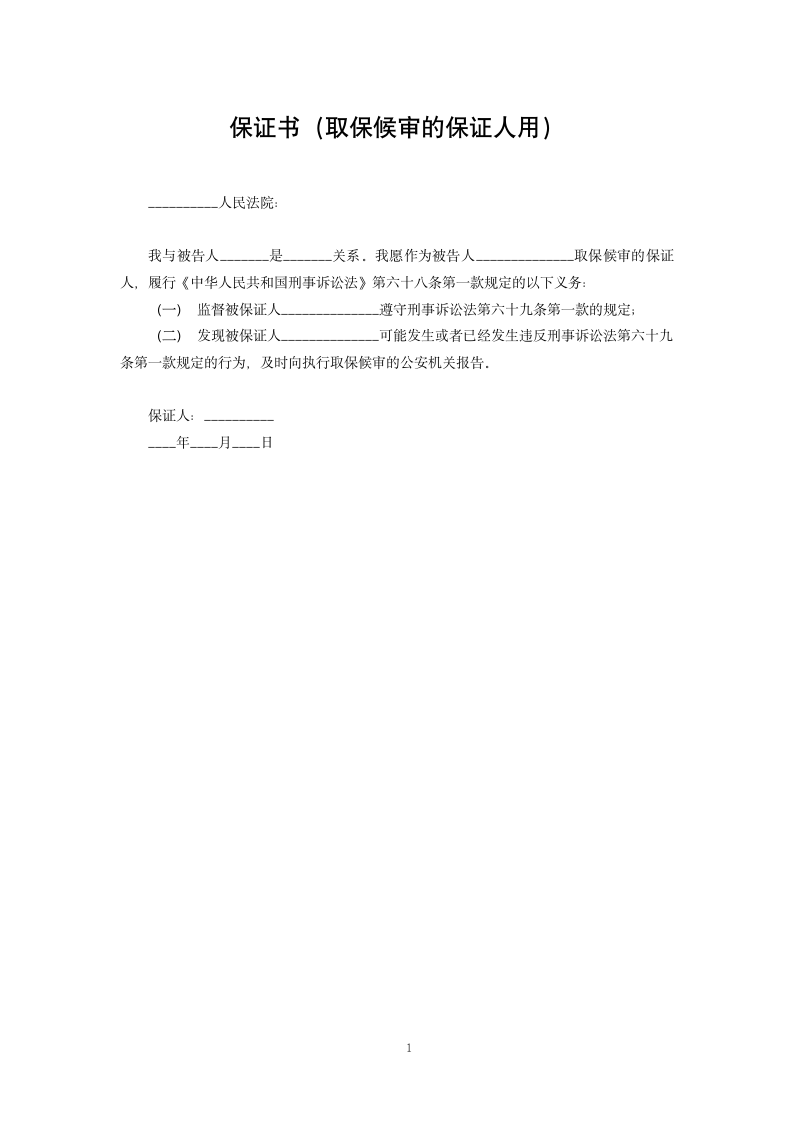 保证书（取保候审的保证人用）.docx