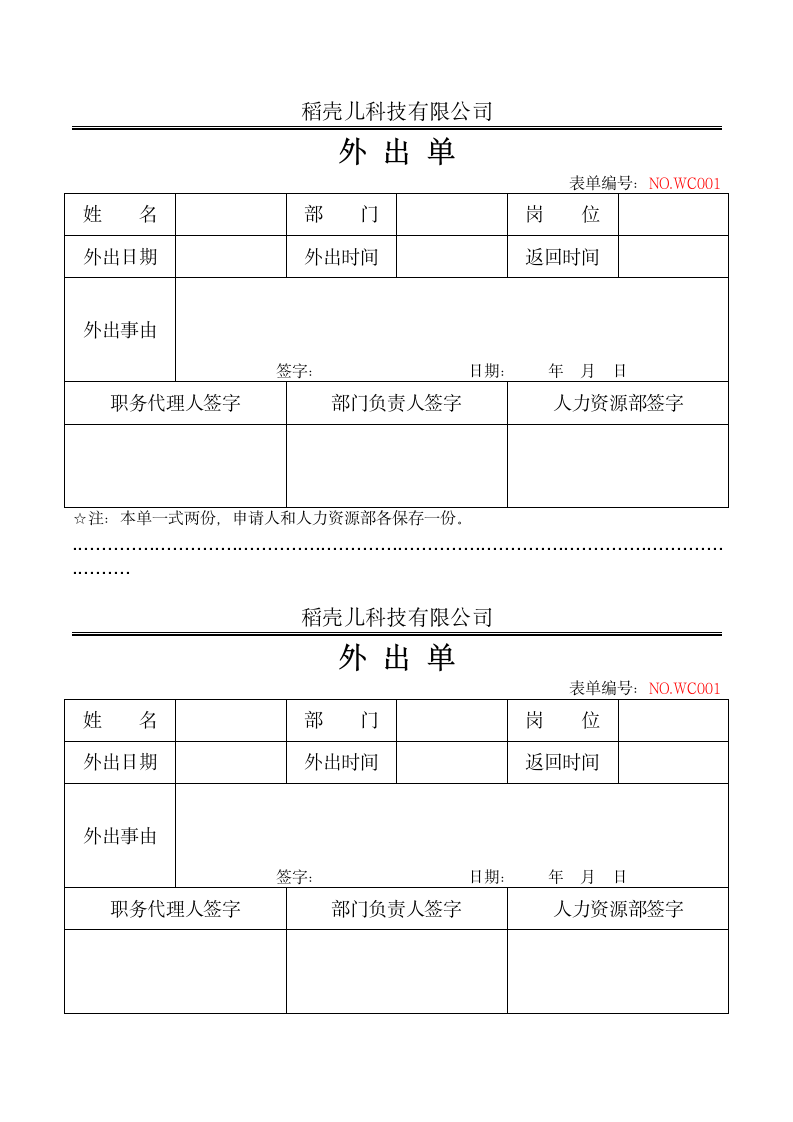 公司人员临时外出审批单.docx