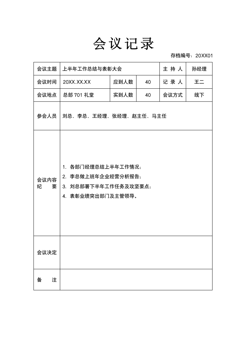 会议记录会议纪要.docx第1页