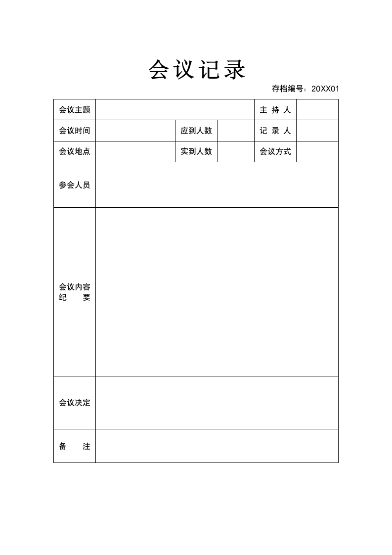 会议记录会议纪要.docx第2页