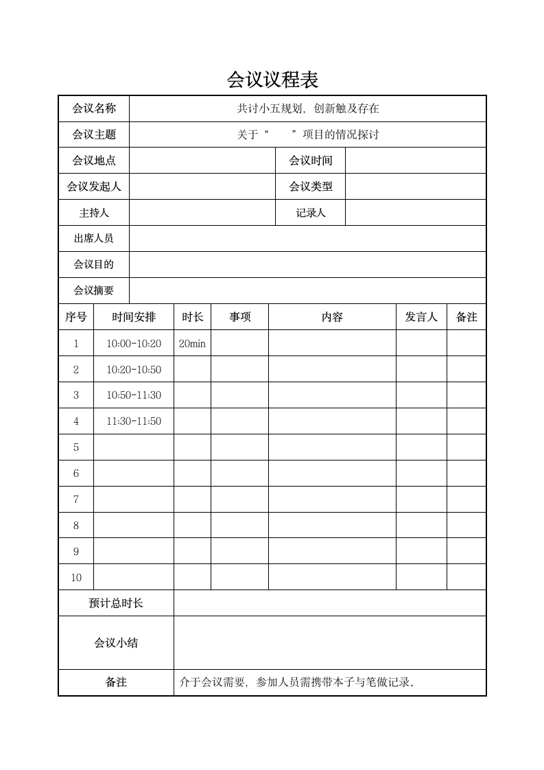 会议议程表会议记录总结.docx第1页