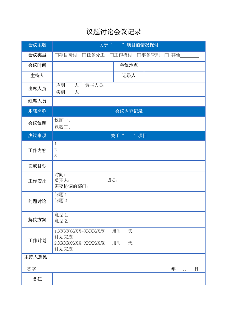 会议记录表议题讨论.docx